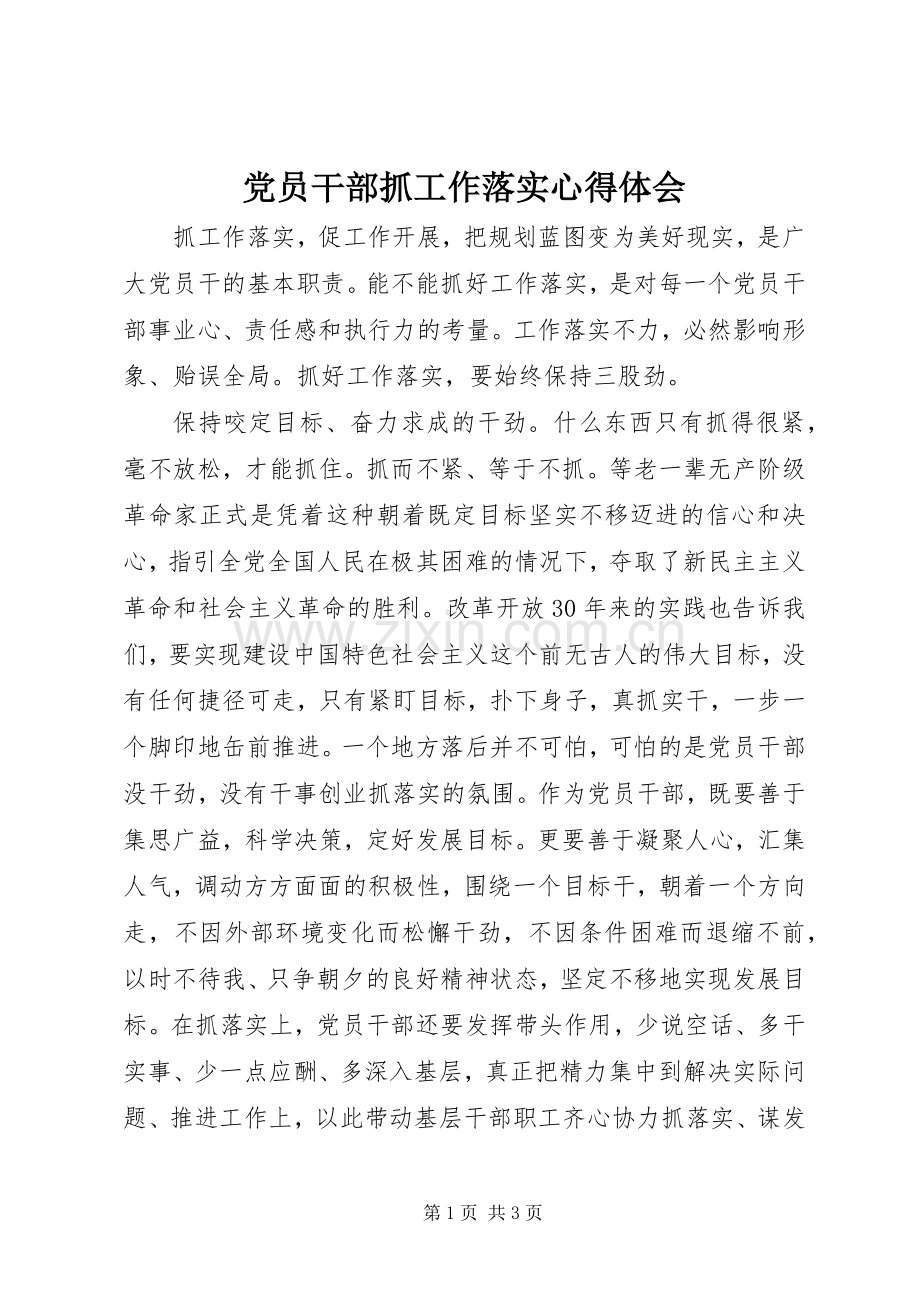 党员干部抓工作落实体会心得.docx_第1页