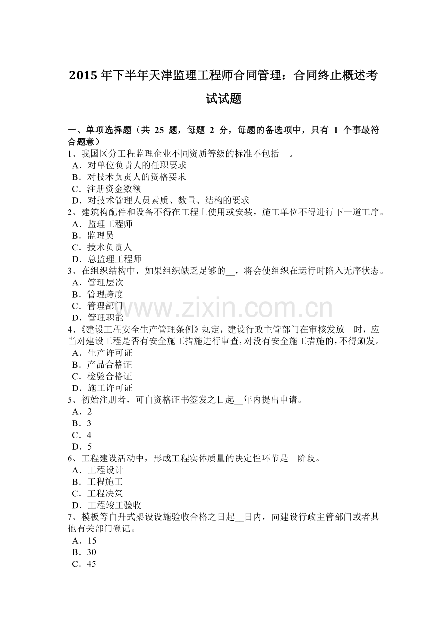 2015年下半年天津监理工程师合同管理：合同终止概述考试试题.doc_第1页