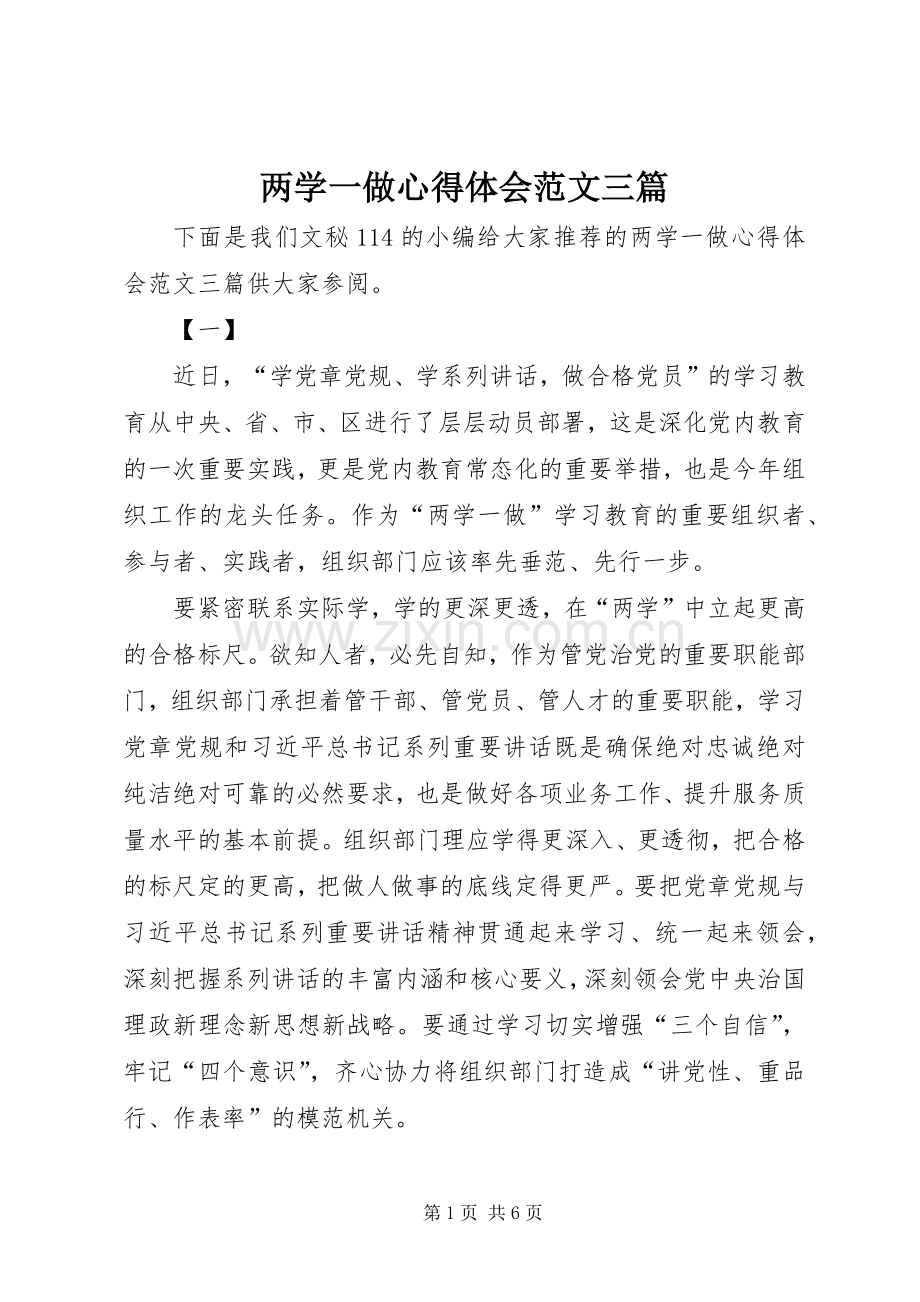 两学一做体会心得范文三篇.docx_第1页