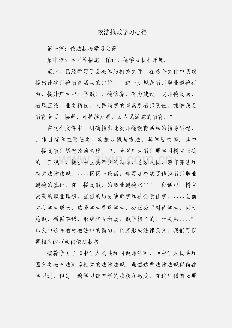 依法执教学习心得.docx_第1页