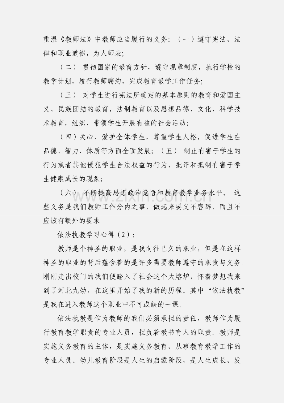 依法执教学习心得.docx_第2页