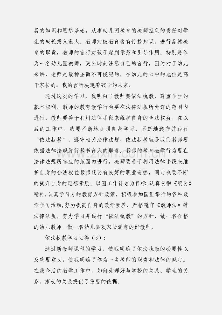 依法执教学习心得.docx_第3页