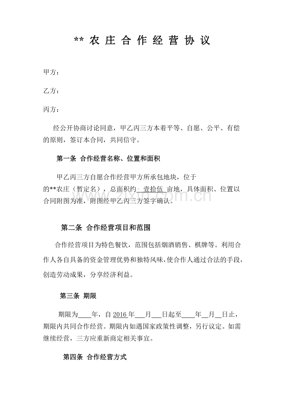 农庄经营合作协议.doc_第1页