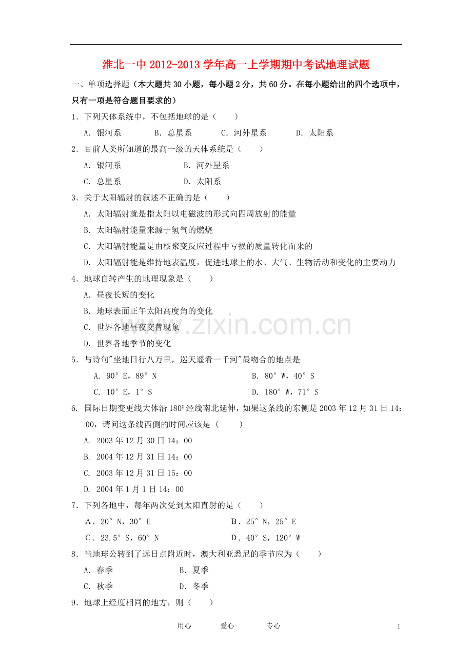 安徽省淮北市2012-2013学年高一地理上学期期中考试试题新人教版.doc_第1页