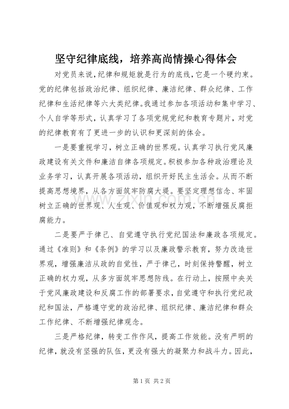 坚守纪律底线培养高尚情操体会心得.docx_第1页