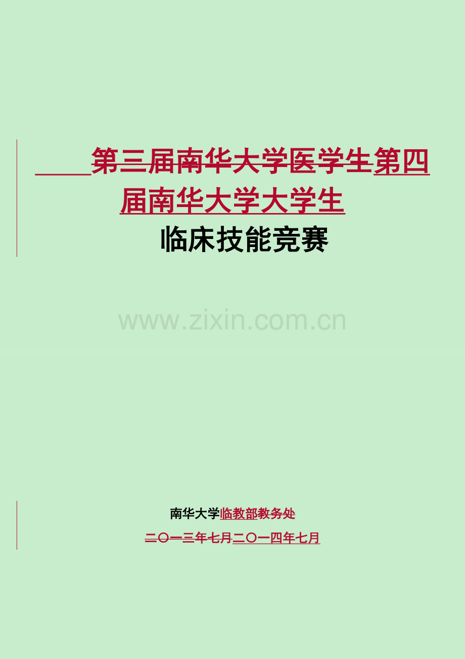 第四届南华大学医学生临床技能竞赛重点范围及评分标准---修订版.doc_第1页