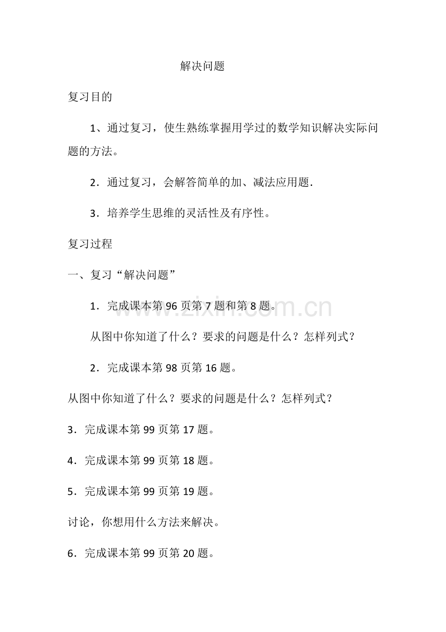 小学数学人教一年级小学数学人教版一下第八单元总复习——解决问题.docx_第1页