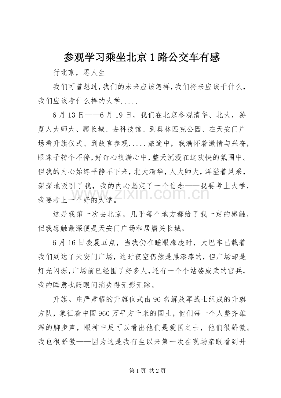 参观学习乘坐北京路公交车有感.docx_第1页