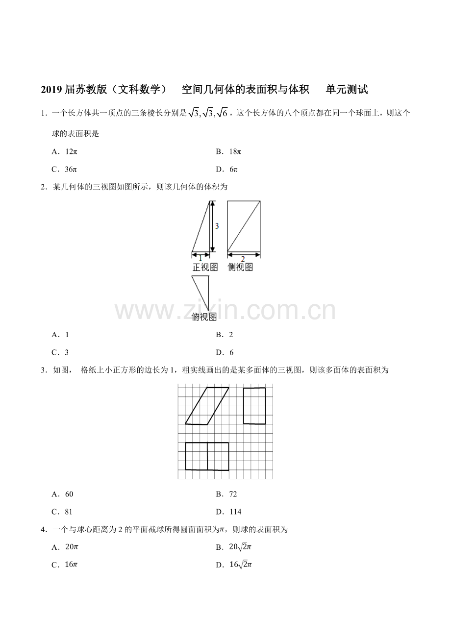 2019届苏教版(文科数学)----空间几何体的表面积与体积------单元测试.doc_第1页