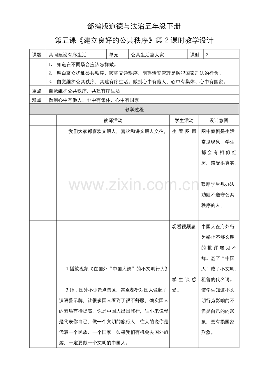 五年级下册道德与法治教案-第5课《建立良好的公共秩序》第二课时.docx_第1页