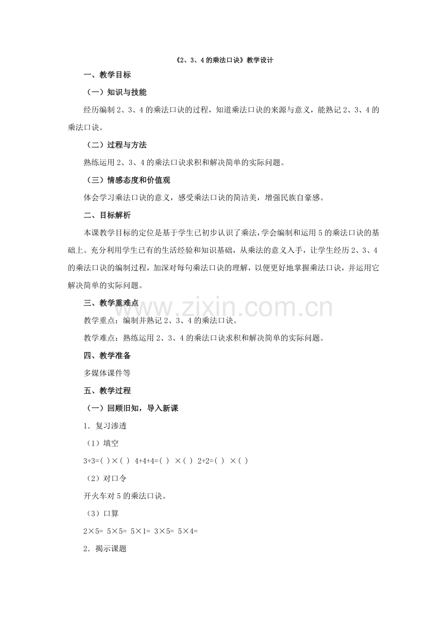 《2、3、4的乘法口诀》教学设计.doc_第1页