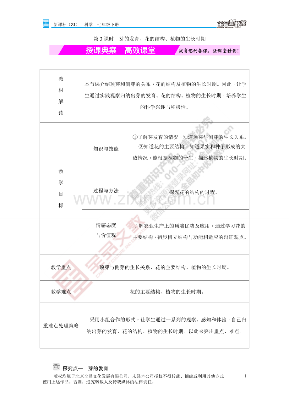 初中科学浙教课标版七年级下册(2012)-4.第四节第3课时芽的发育、花的结构、植物的生长时期-公开.doc_第1页