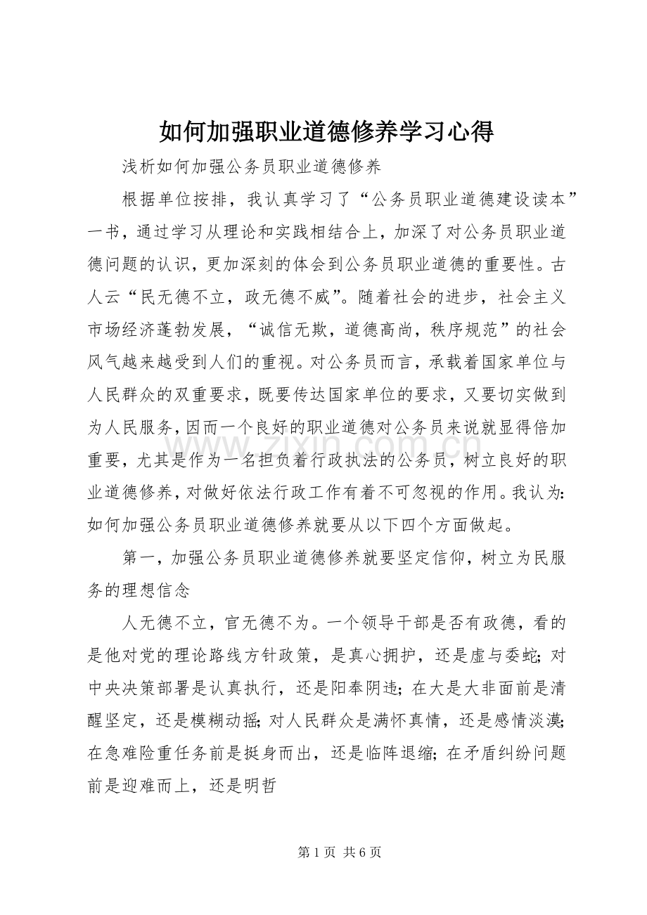 如何加强职业道德修养学习体会.docx_第1页