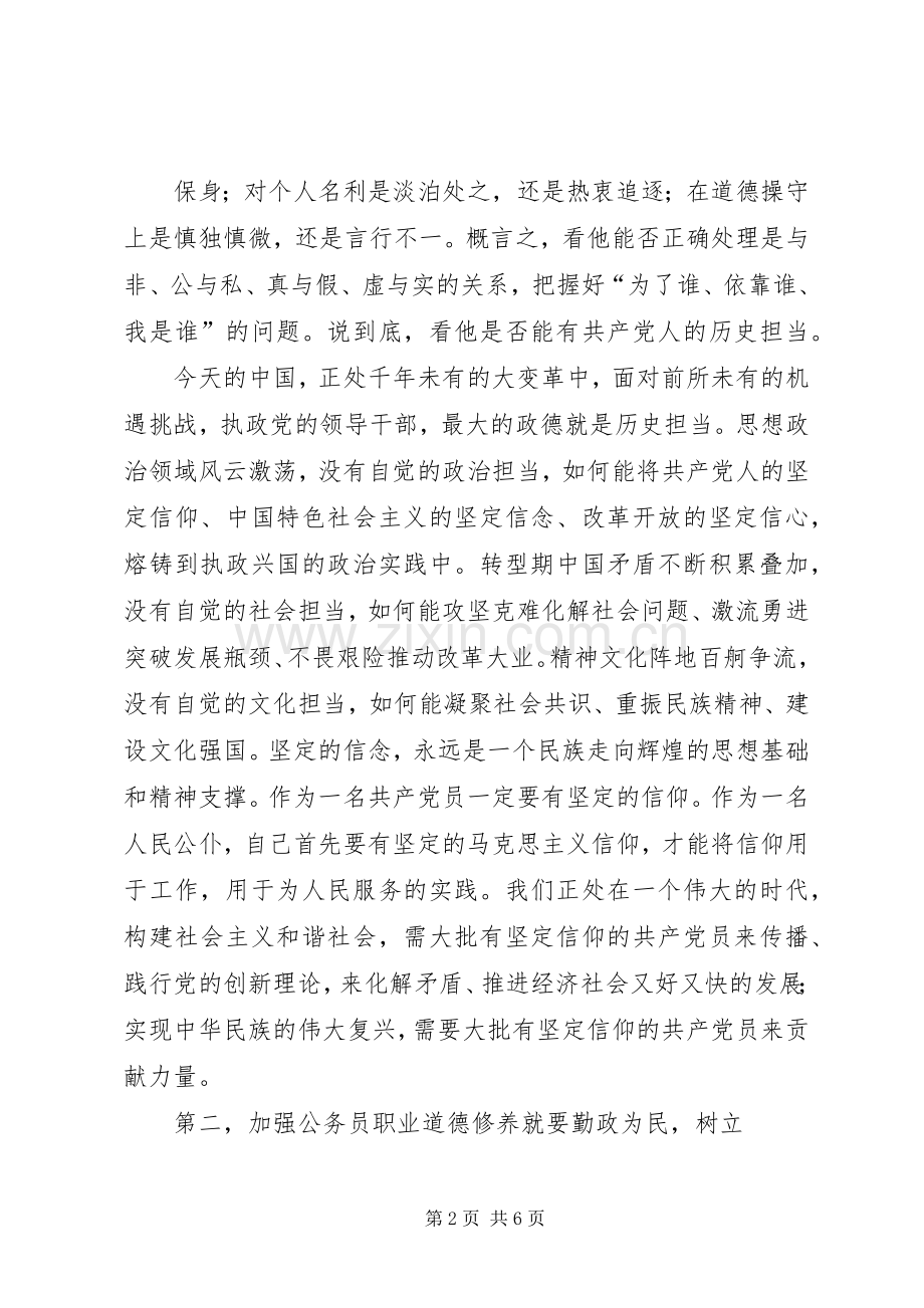 如何加强职业道德修养学习体会.docx_第2页