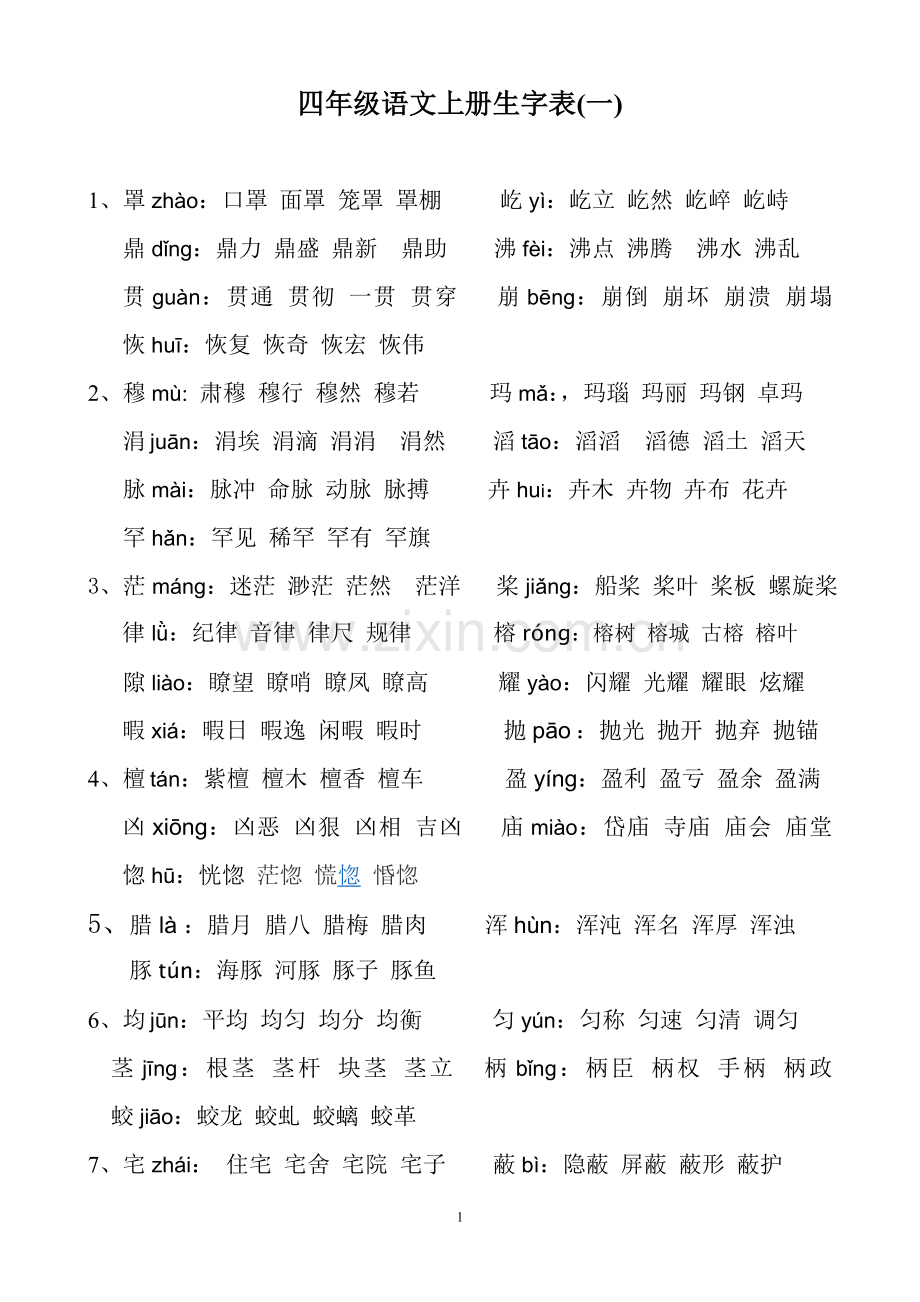 四年级-语文上册生字表一.doc_第1页