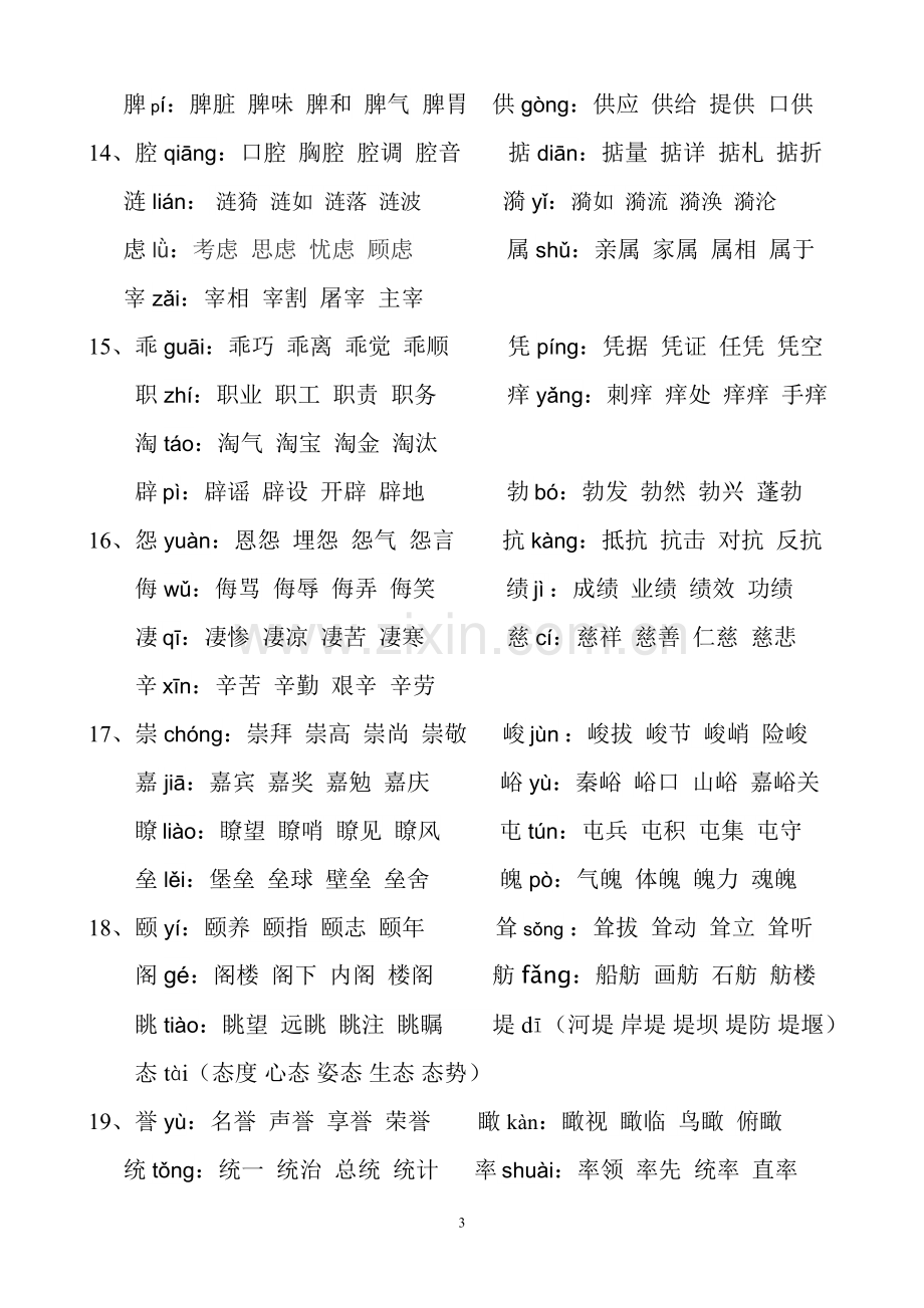 四年级-语文上册生字表一.doc_第3页