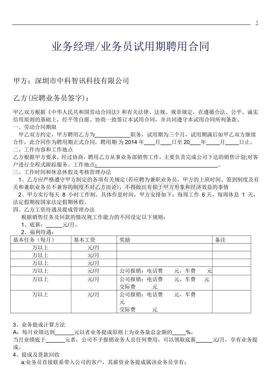 业务员聘用合同.doc_第1页