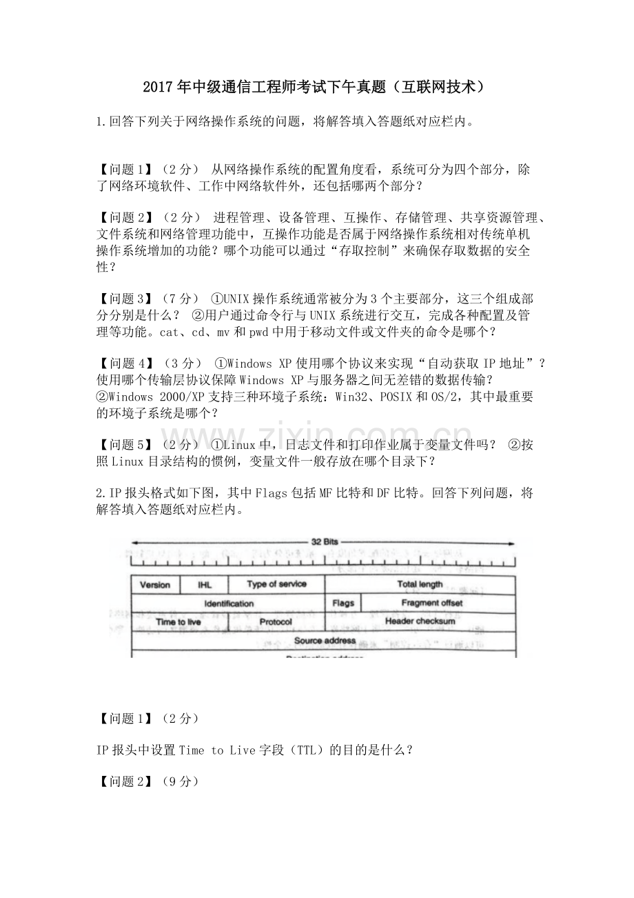 2017年中级通信工程师考试下午真题(互联网技术).docx_第1页