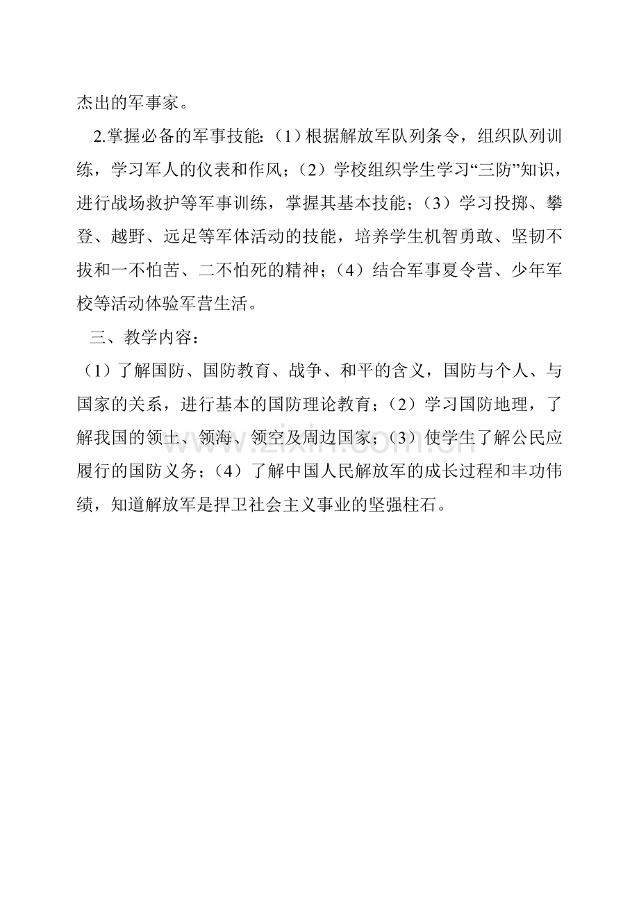 小学四年级国防教育计划.doc_第2页