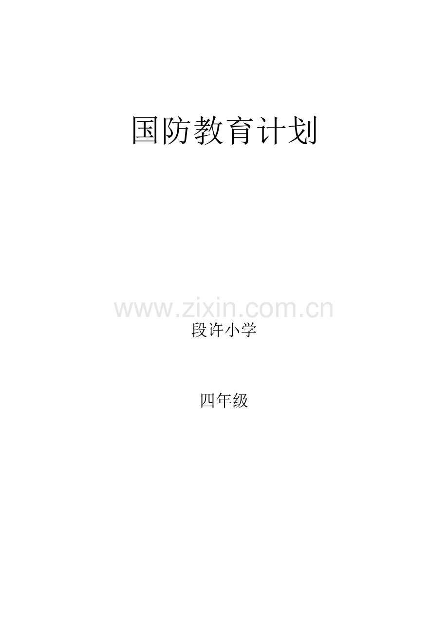 小学四年级国防教育计划.doc_第3页