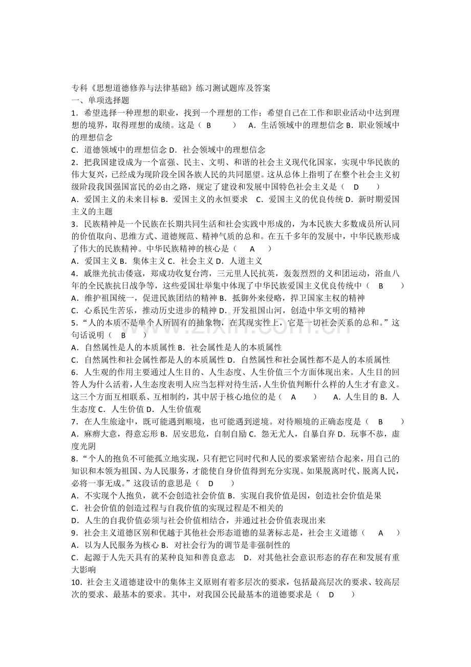 专科《思想道德修养与法律基础》练习题及答案.docx_第1页