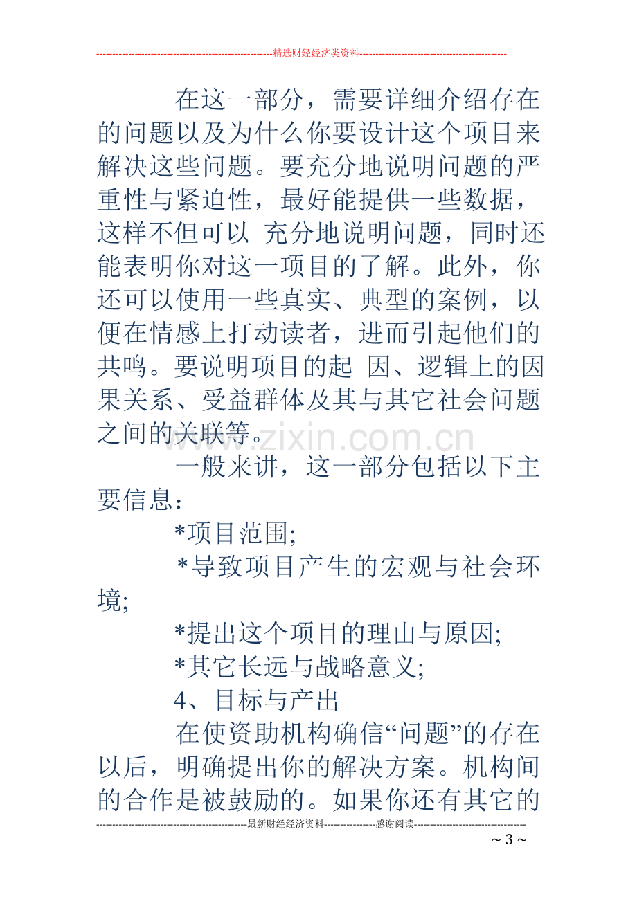 怎么写项目计划书、格式.doc_第3页