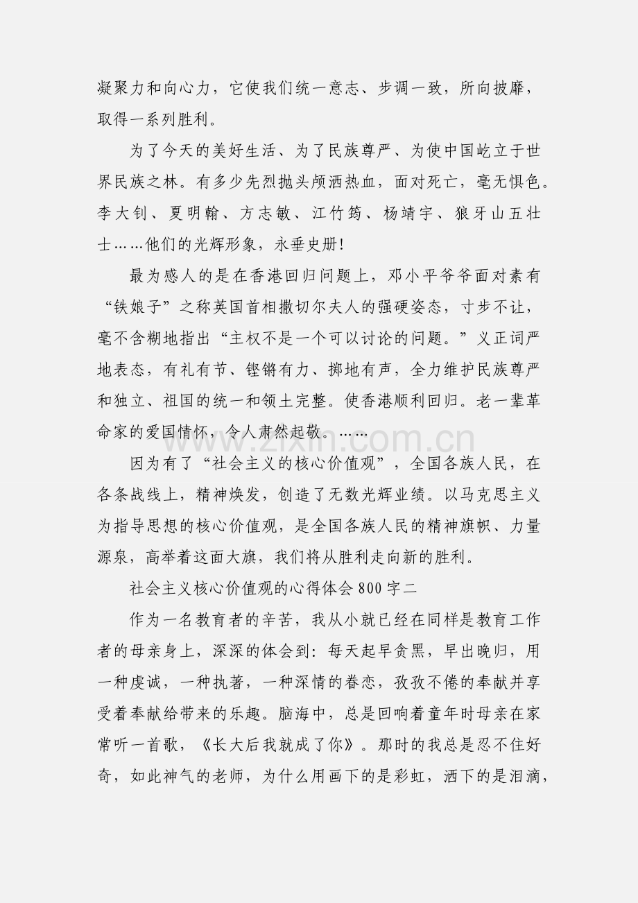 社会主义核心价值观的心得体会800字.docx_第2页