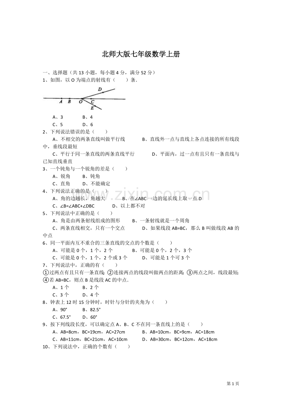 北师大版七年级数学上册第四章基本平面图形试题.doc_第1页