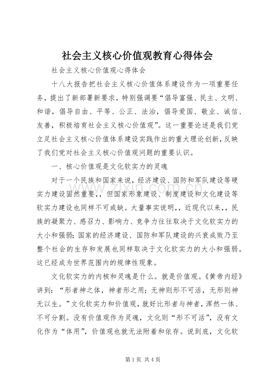 社会主义核心价值观教育体会心得.docx_第1页