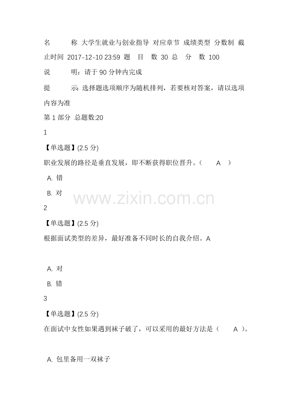 2017智慧树大学生就业与创业指导期末考试试题及答案.docx_第1页