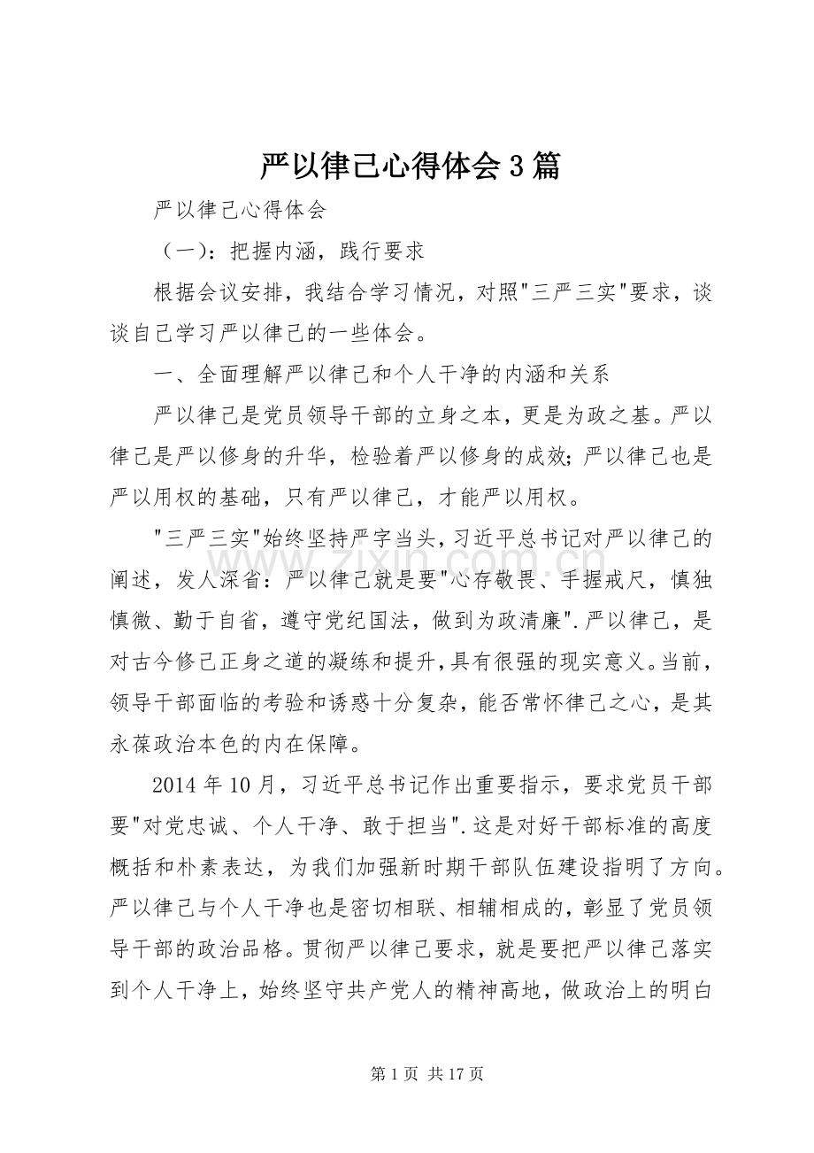 严以律己体会心得3篇.docx_第1页