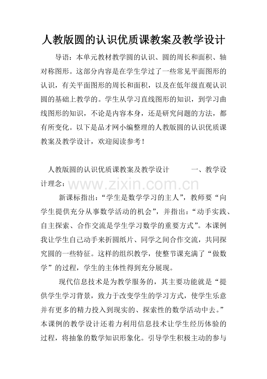 人教版圆的认识优质课教案及教学设计.docx_第1页