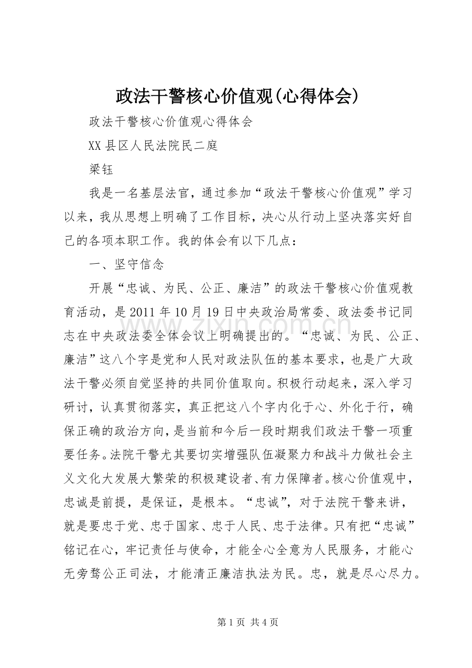 政法干警核心价值观(体会心得).docx_第1页