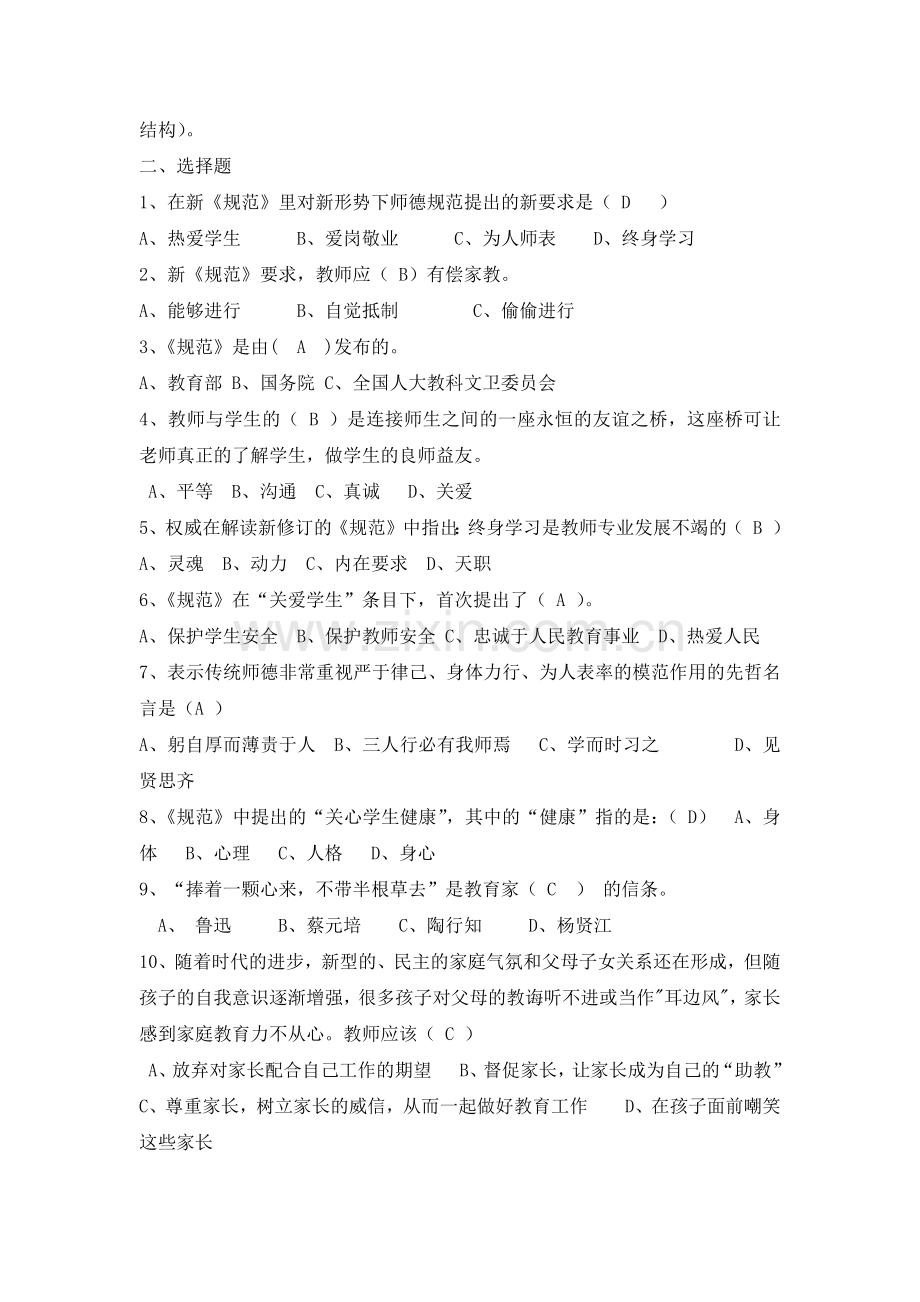 中小学教师职业道德规范复习题及参考答案.docx_第2页