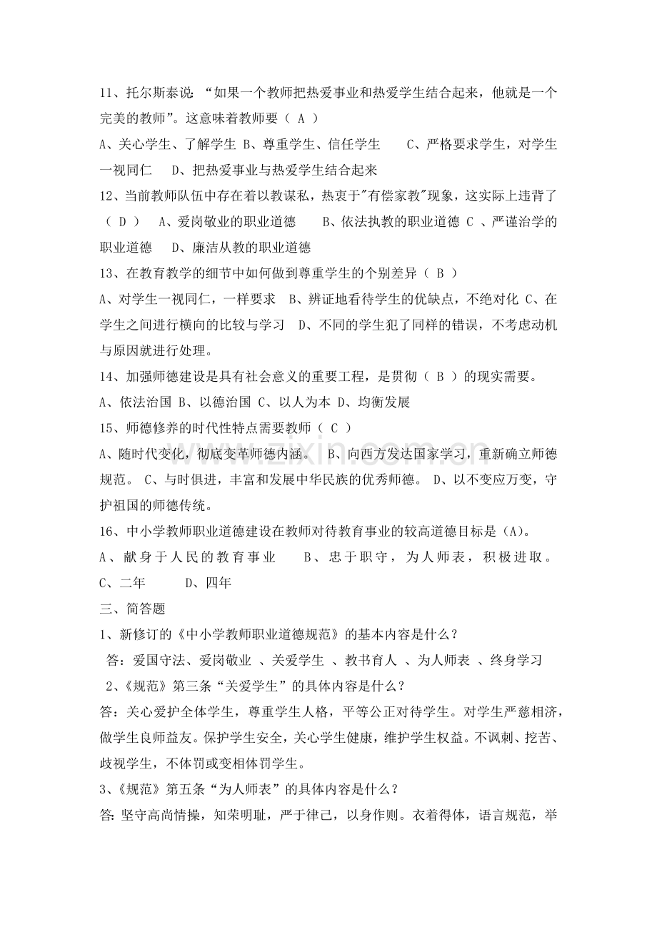 中小学教师职业道德规范复习题及参考答案.docx_第3页