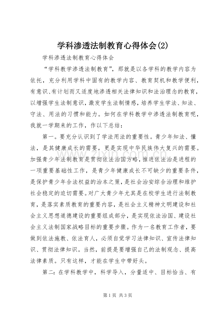 学科渗透法制教育体会心得(3).docx_第1页