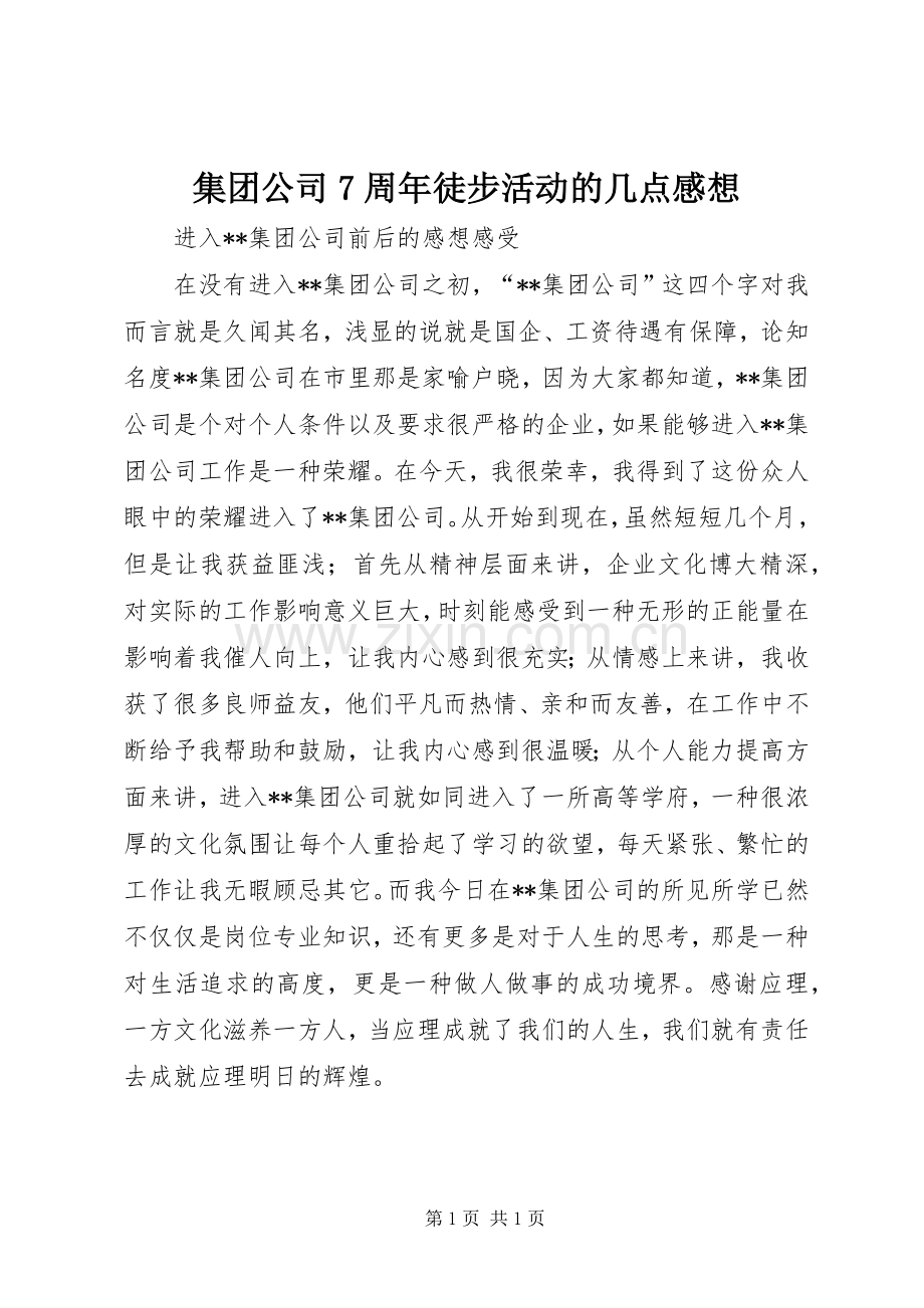 集团公司7周年徒步活动的几点感想.docx_第1页