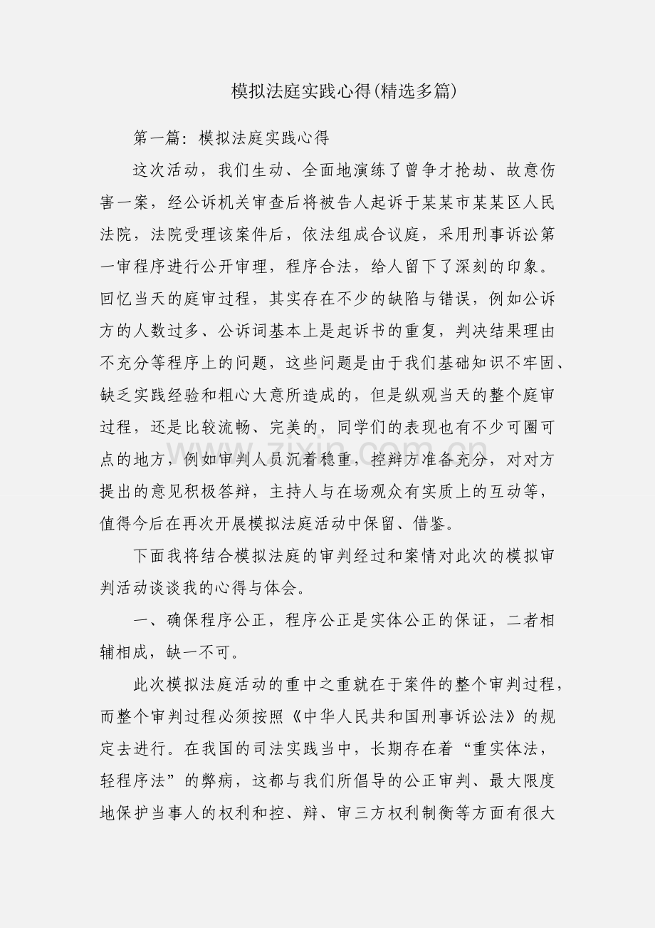 模拟法庭实践心得(多篇).docx_第1页