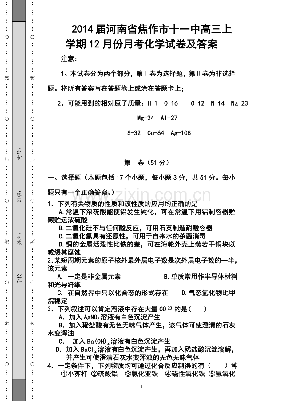 2014届河南省焦作市十一中高三上学期12月份月考化学试卷及答案.doc_第1页