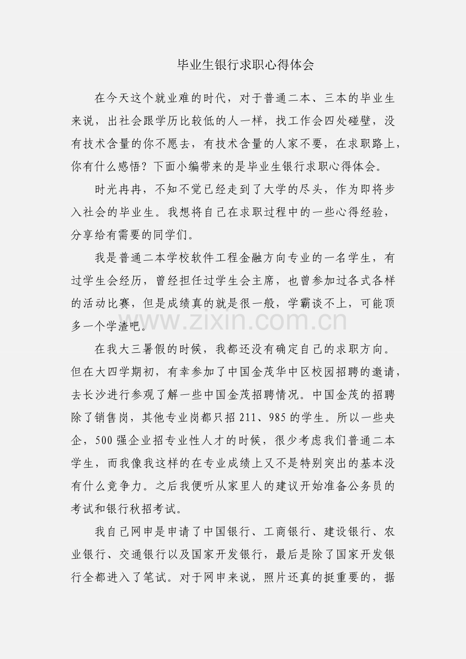 毕业生银行求职心得体会.docx_第1页