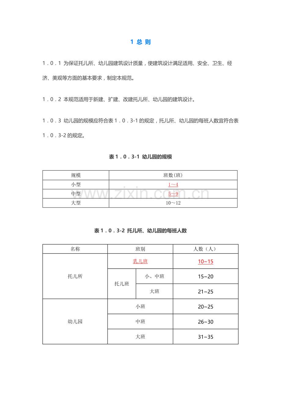 托儿所、幼儿园建筑设计规范JGJ-39-2016.docx_第1页