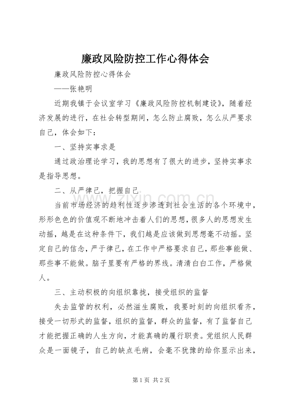 廉政风险防控工作体会心得.docx_第1页