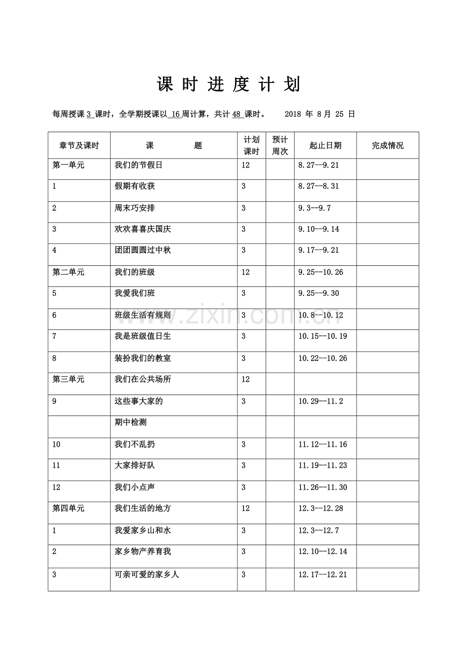 二年级道德与法治教案及计划.doc_第1页