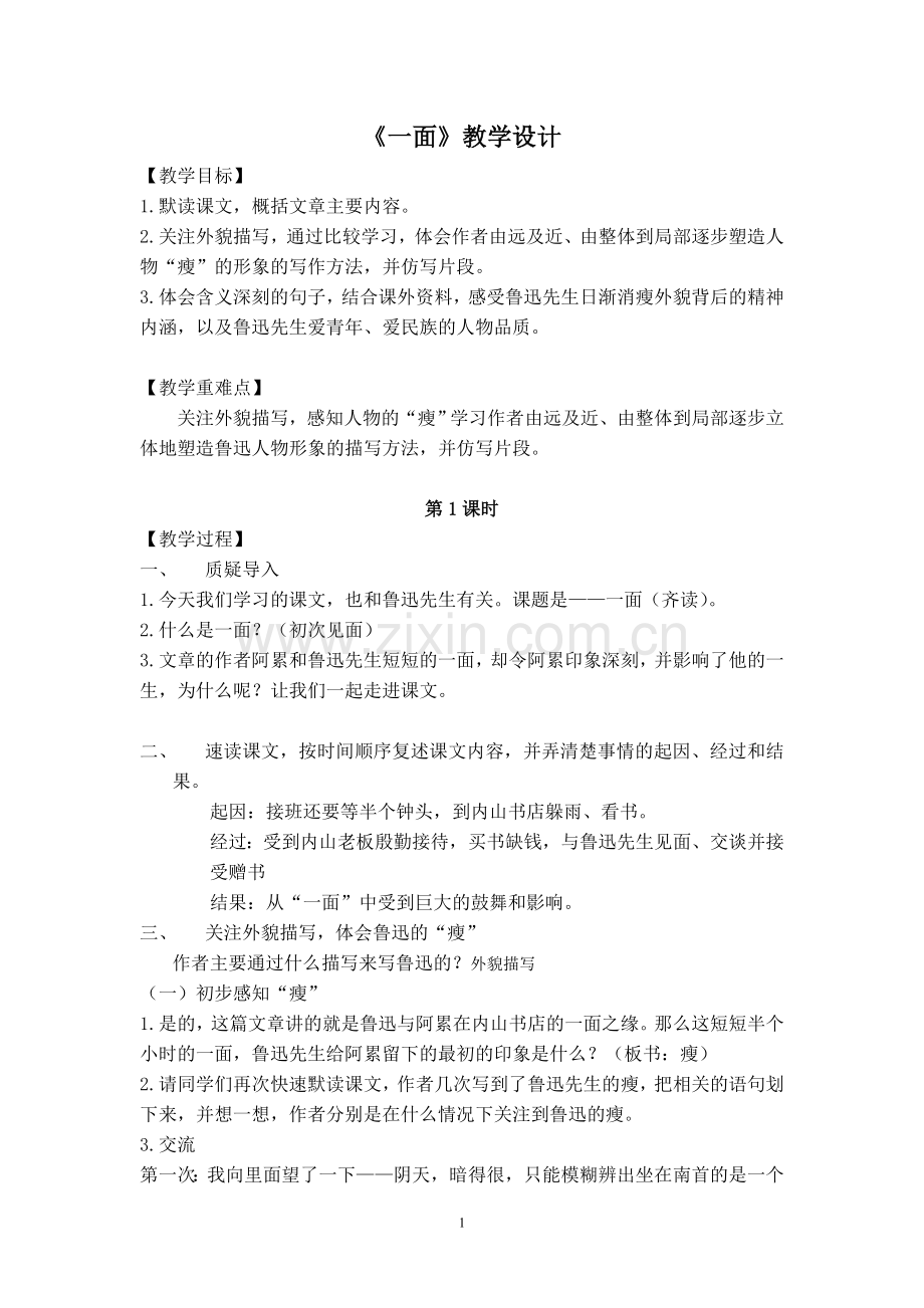 《一面》教学设计(公开课)[1].doc_第1页