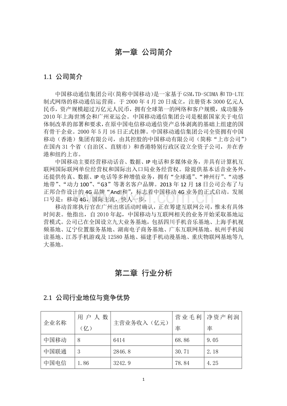 2016中国移动财务报表分析.docx_第3页