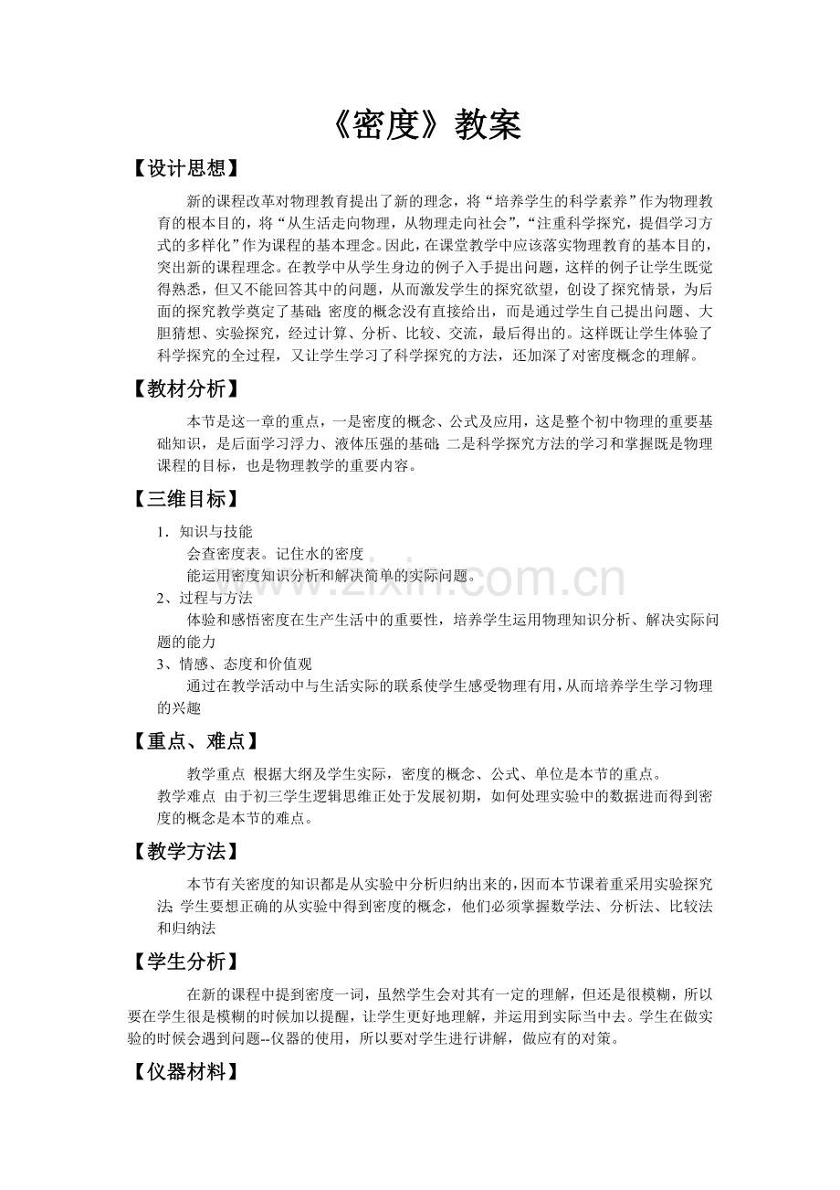 密度教学设计及反思.doc_第1页