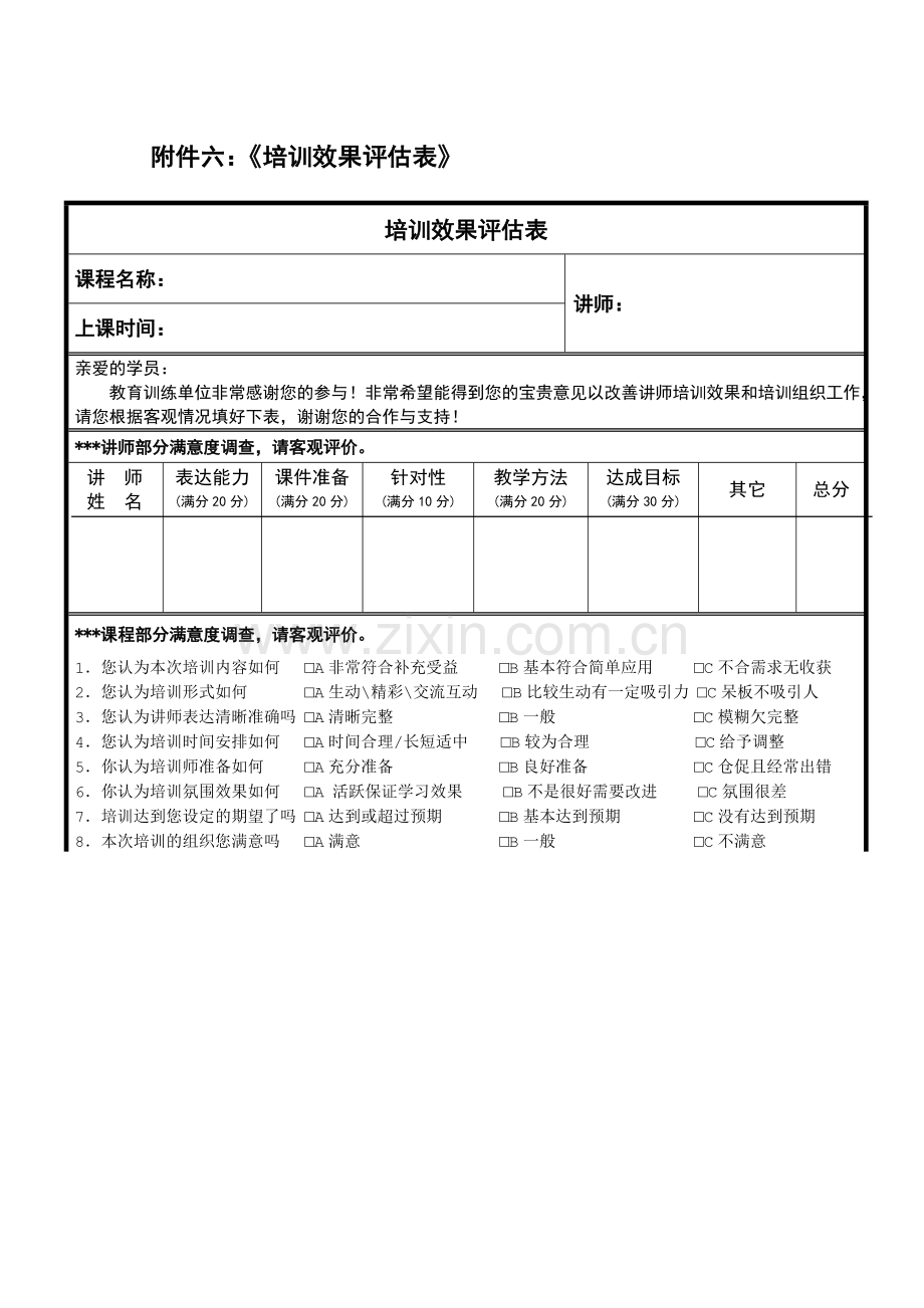 《培训效果评估表》(汇总).doc_第1页