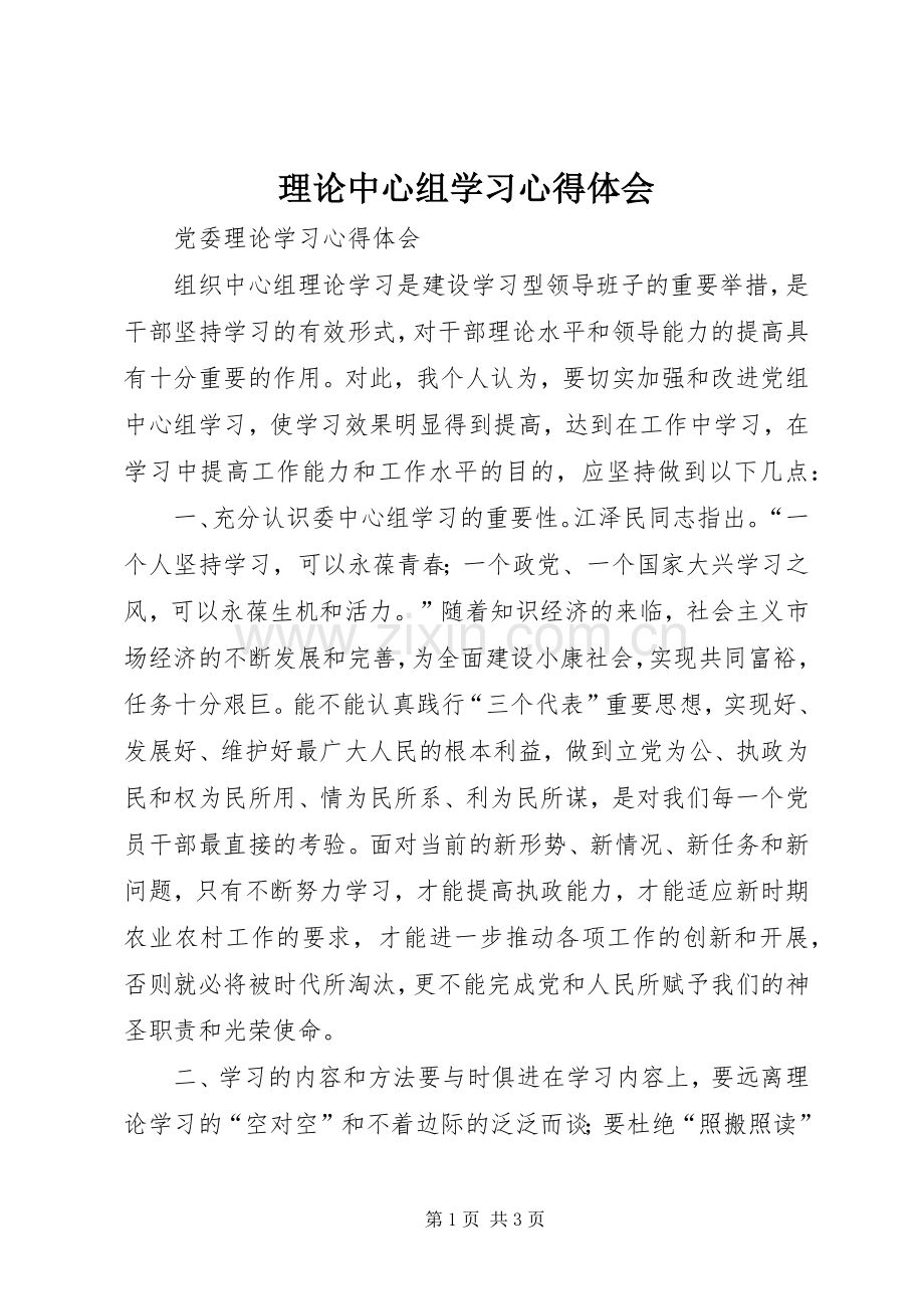 理论中心组学习体会心得.docx_第1页