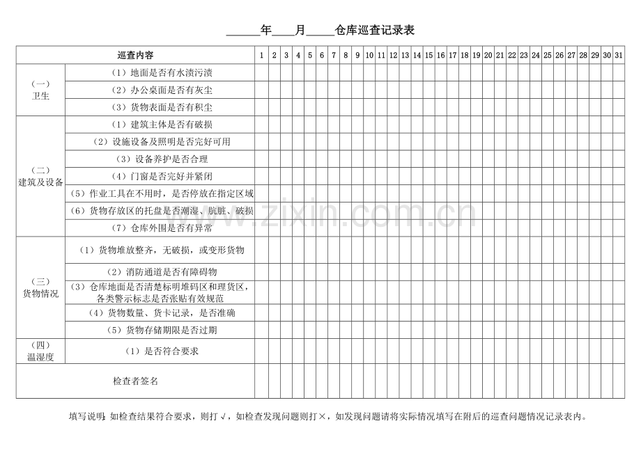 仓库巡查记录表.doc_第1页