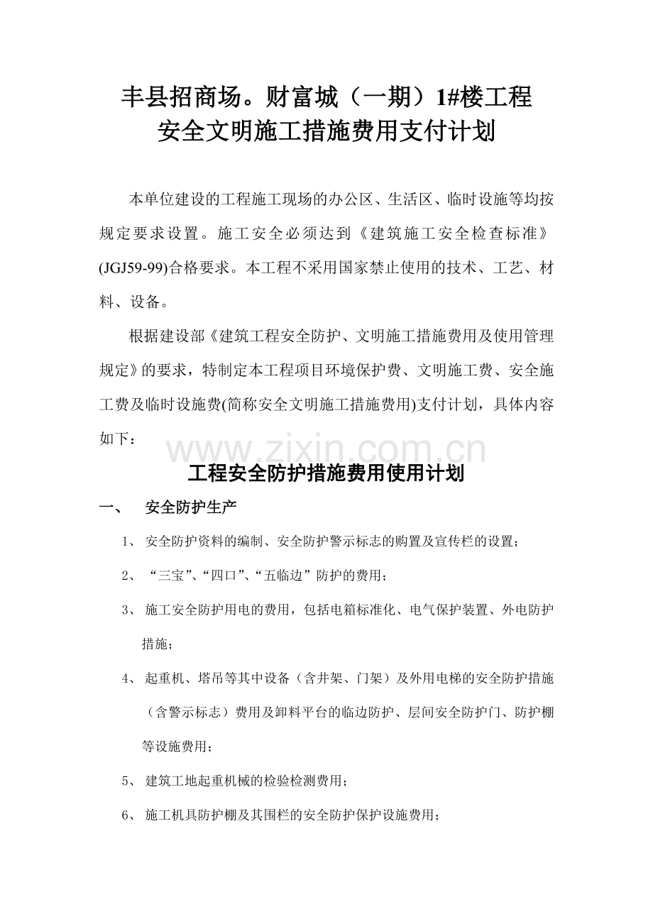 安全文明施工措施费用支付计划书[1].doc_第1页